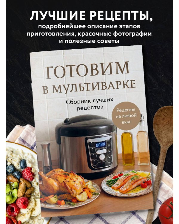 Готовим в мультиварке. Сборник лучших рецептов
