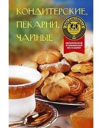 Кондитерские, пекарни, чайные