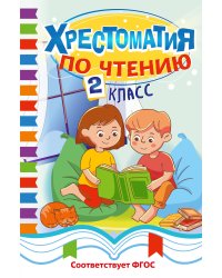 Хрестоматия по чтению. 2 класс