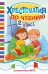 Обложка книги «Хрестоматия по чтению. 2 класс», ISBN 9785042343872