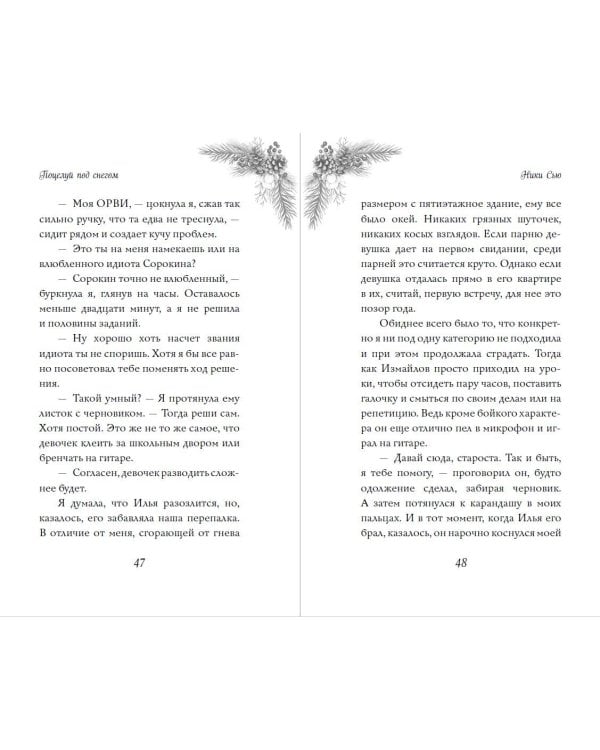 Поцелуй под снегом – Ники Сью