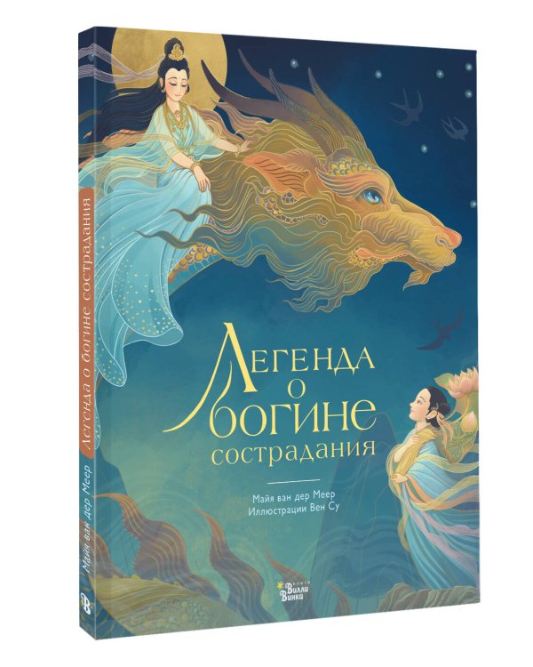 Легенда о богине сострадания