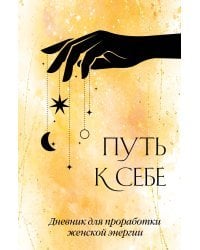 Путь к себе. Дневник для проработки женской энергии