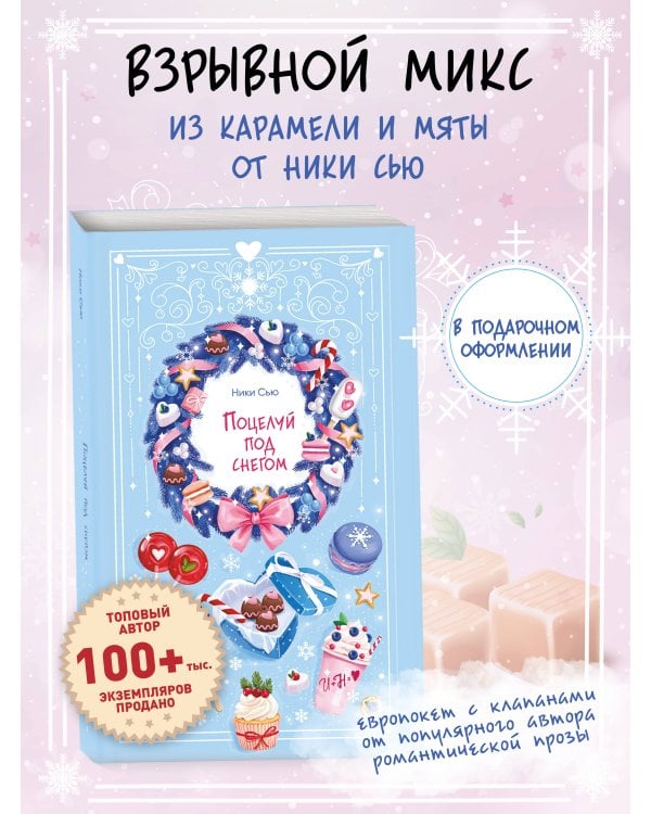 Поцелуй под снегом – Ники Сью