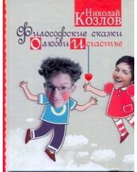 Философские сказки о любви и счастье