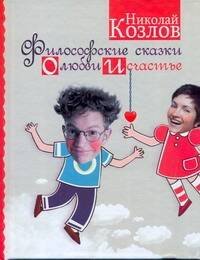 Обложка книги «Философские сказки о любви и счастье», ISBN 9785170648191