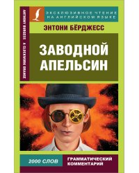 Заводной апельсин