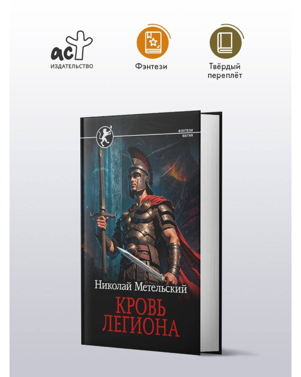 Кровь легиона
