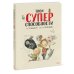 Детям о главном Твои суперспособности