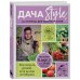 Дача Style, или огород для авантюристов. Как получить урожай, если вы еще не бабушка