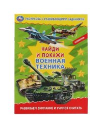 Военная техника. Раскраска с развивающими заданиями. Найди и покажи. 214х290 мм. Умка в кор.50шт
