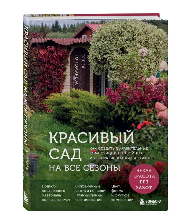 Красивый сад на все сезоны. Как создать выразительные композиции из хвойных и декоративных кустарников