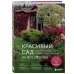 Красивый сад на все сезоны. Как создать выразительные композиции из хвойных и декоративных кустарников
