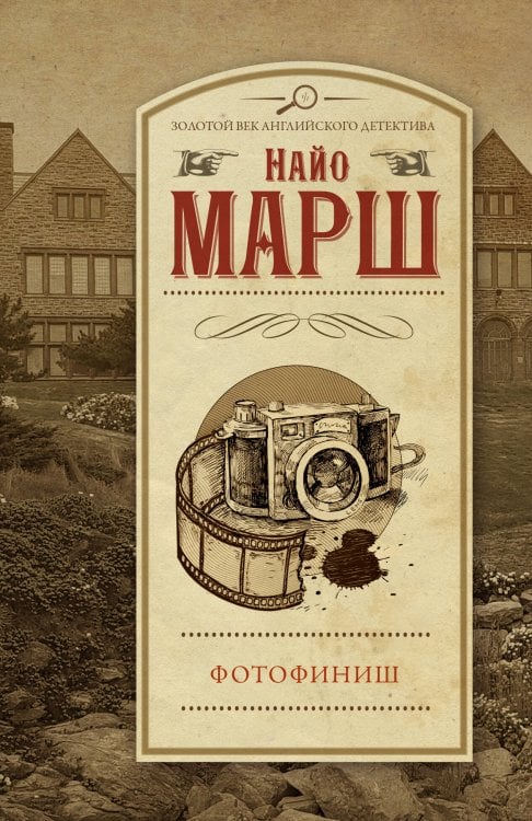 Обложка книги «Фотофиниш» — Марш Найо, ISBN 9785171600532