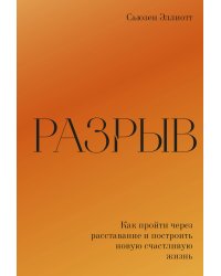 Разрыв. Как пройти через расставание и построить новую счастливую жизнь
