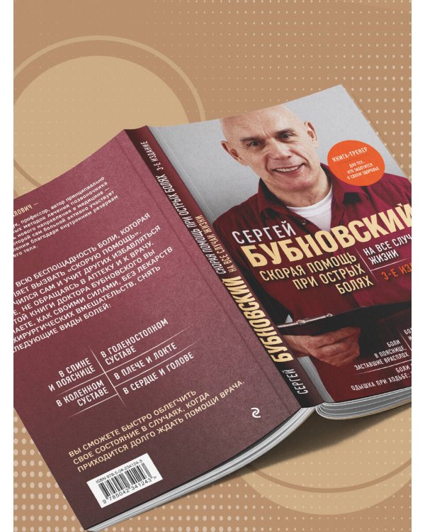 Скорая помощь при острых болях. На все случаи жизни. 3-е издание (перераб. и доп.)