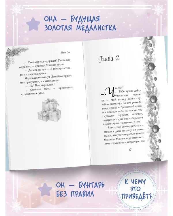 Поцелуй под снегом – Ники Сью