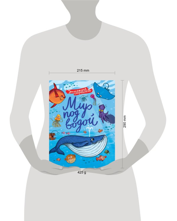 ЭНЦИКЛОПЕДИЯ В КАРТИНКАХ. МИР ПОД ВОДОЙ глянц.ламин.+тиснение