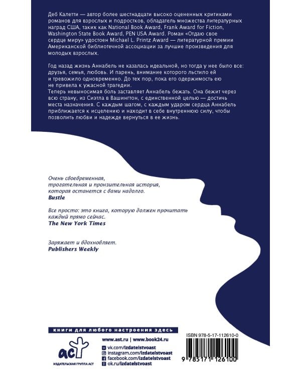 Отдаю свое сердце миру