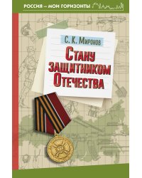 Стану защитником Отечества