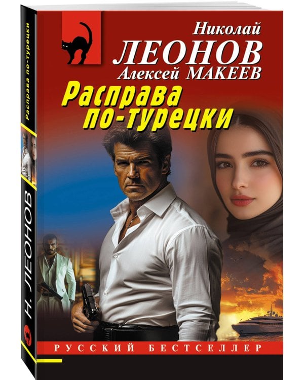 Расправа по-турецки
