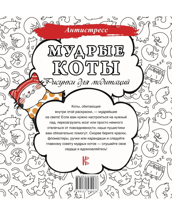 Мудрые коты. Рисунки для медитаций