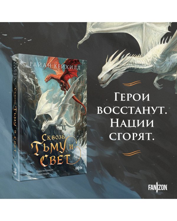 Сквозь тьму и свет