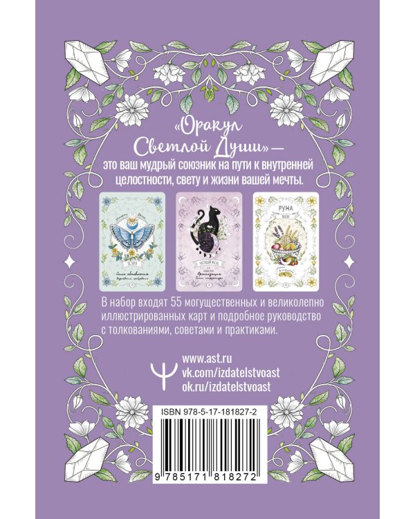Оракул Светлой Души. Предсказания от Высших Учителей, проработка внутренней Тени и открытие новых возможностей