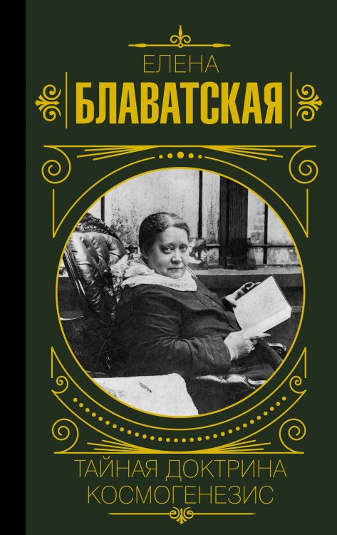 Мудрость великих Тайная доктрина. Космогенезис