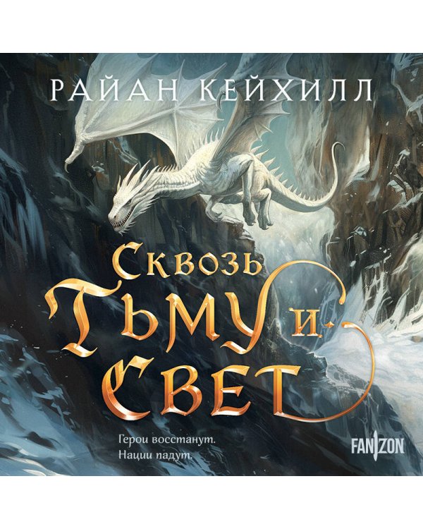 Сквозь тьму и свет