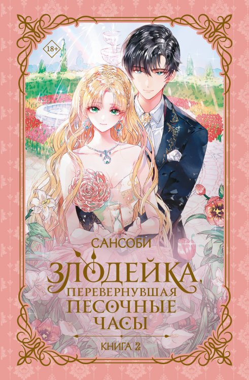 Новелла. Злодейка, перевернувшая песочные часы Злодейка, перевернувшая песочные часы. Книга 2 (новелла)