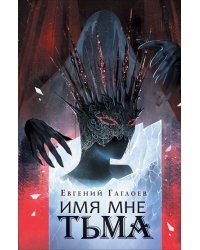 Гаглоев Е. Марголеана. 1. Имя мне Тьма