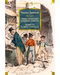 Приключения Оливера Твиста. Повесть о двух городах (с илл.)