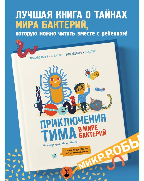 Приключения Тима в мире бактерий