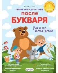 Первая книга для чтения после букваря