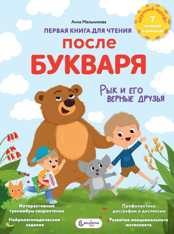 Суперкнига для супердетей Первая книга для чтения после букваря