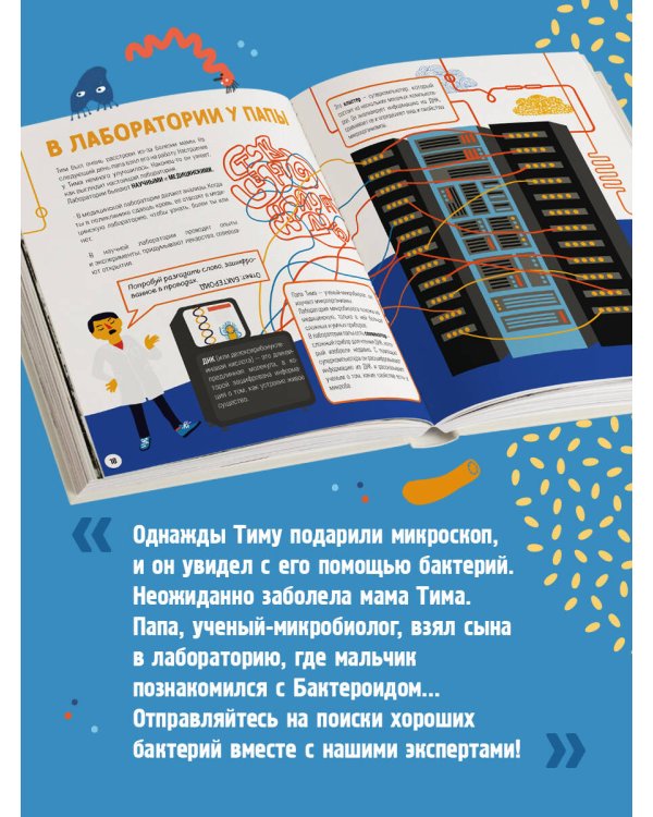Приключения Тима в мире бактерий