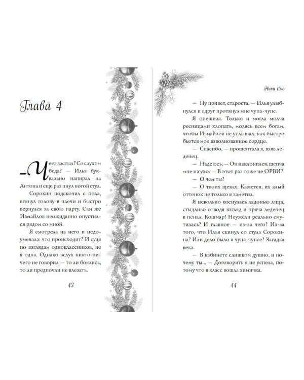 Поцелуй под снегом – Ники Сью