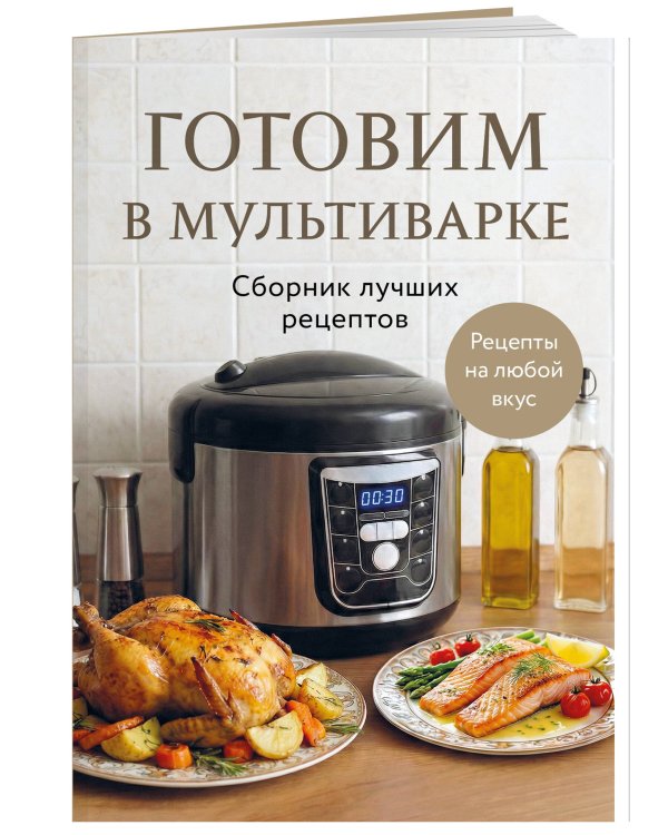 Готовим в мультиварке. Сборник лучших рецептов