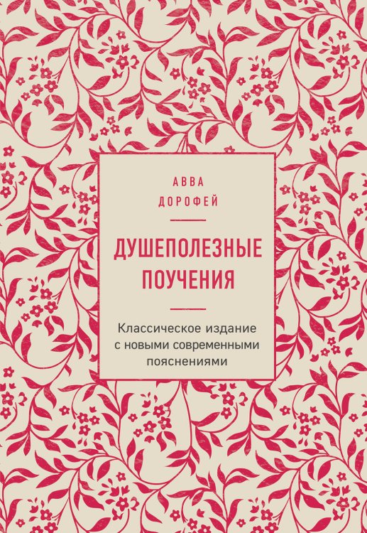 Сокровища Православия. Библиотека всемирной классики Душеполезные поучения