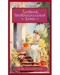 Дневник провинциальной дамы