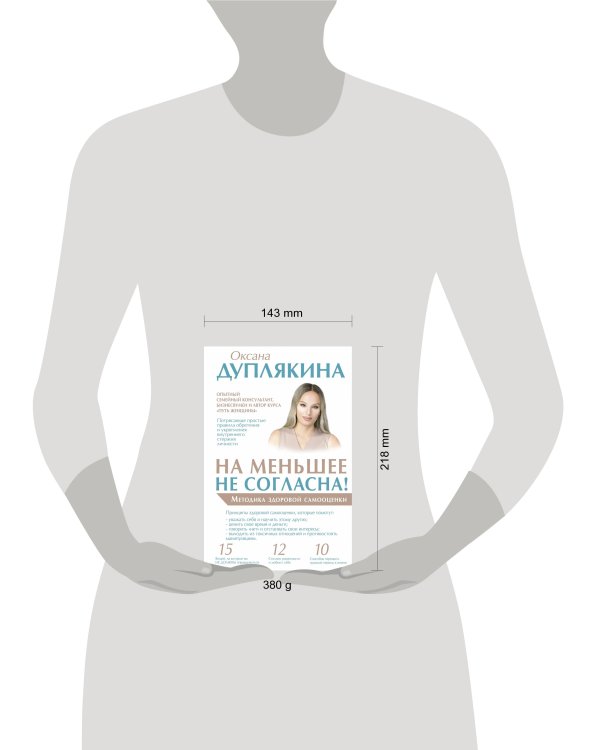 На меньшее не согласна! Методика здоровой самооценки