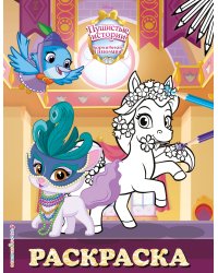 Королевские питомцы: Пушистые истории. Раскраска № 10 (Невеличка и Лилия. Цветная)