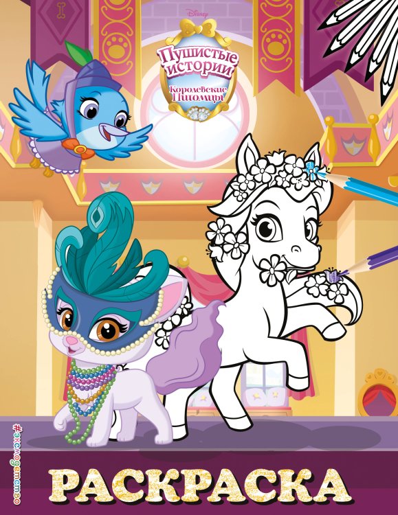 Disney. Королевские питомцы: Пушистые истории. Раскраски (обложка) Королевские питомцы: Пушистые истории. Раскраска № 10 (Невеличка и Лилия. Цветная)