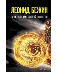 Грот, или Мятежный мотогон