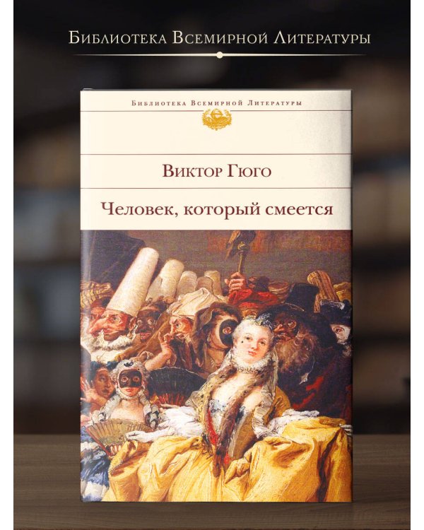 Человек, который смеется