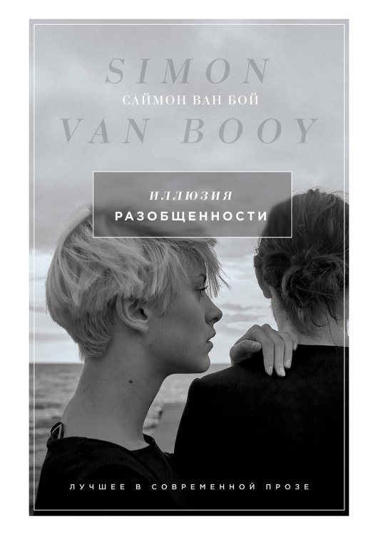 Тайная жизнь влюбленных. Проза Саймона Ван Боя Иллюзия разобщенности