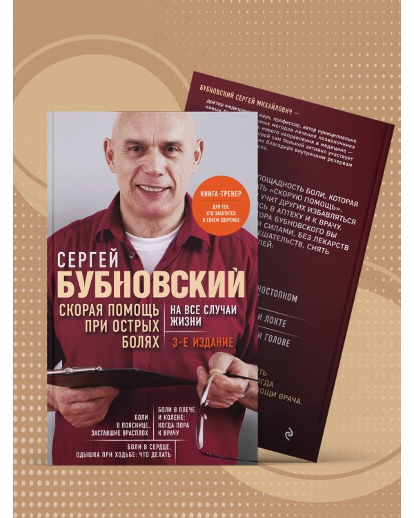 Скорая помощь при острых болях. На все случаи жизни. 3-е издание (перераб. и доп.)