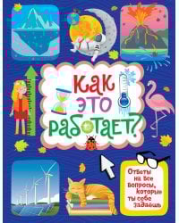 Как это работает? Ответы на все вопросы, которые ты себе задаёшь