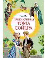 Приключения Тома Сойера (иллюстрации А. Иткина)